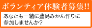 ボランティア体験者募集！！