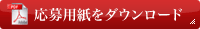 応募用紙ダウンロード