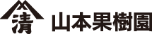山本果樹園